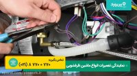 تعمیر ماشین ظرفشویی در منزل | تست کردن خرابی شیر ورودی انواع ماشین ظرفشویی