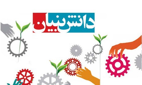 حمایت از شرکت های دانش بنیان
