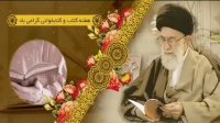 توصیه‌های رهبر انقلاب در مورد اهمیت کتابخوانی