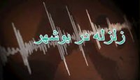زلزله پنج و نه دهم ریشتری در بوشهر