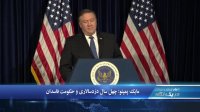 ادعای پمپئو درمورد تخلفات ایران