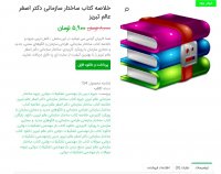 دانلود خلاصه کتاب ساختار سازمانی دکتر اصغر عالم تبریز  pdf