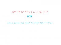 دانلود رایگان کتاب پول وارز و بانکداری محمد لشکری