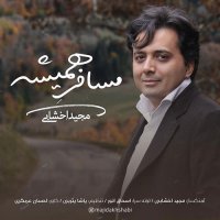 آهنگ مجید اخشابی به نام مسافر همیشه