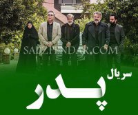 سریال پدر