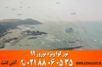 تور گوآ نوروز 99 | آذین گشت | 02188060535