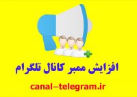 افزایش ممبر کانال تلگرام