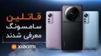 شیائومی 12 اس اولترا قاتل سامسونگ
