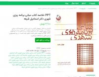 دانلود خلاصه کتاب مبانی برنامه ریزی شهری دکتر اسماعیل شیعه pdf+ppt