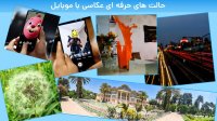 آموزش عکاسی با موبایل و کاربرد جالب لنزهای مختلف