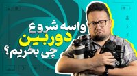 بهترین دوربین‌ ها برای شروع عکاسی و تولید محتوا