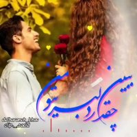 همه دنیا یه طرف عشق زندگیم یه طرف