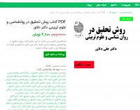 دانلود کتاب روش تحقیق در روانشناسی و علوم تربیتی دکتر دلاور PDF