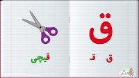آموزش الفبای فارسی : حرف ق