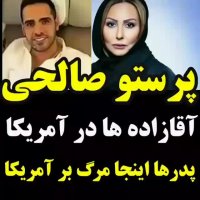 پرستو صالحی: آقازاده ها در آمریکا