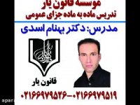 جلسه 18 تدریس ماده به ماده جزای عمومی دکتر بهنام اسدی از موسسه قانون یار