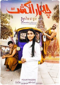 فیلم چهار انگشت