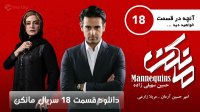 قسمت 18 سریال مانکن(کامل)(قانونی)|قسمت هجدهم سریال مانکن