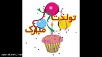 کلیپ تولد کودکانه بسیار شاد دخترانه و پسرانه جدید