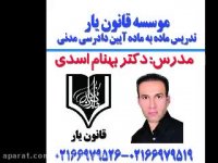 جلسه 15 تدریس آیین دادرسی مدنی با تدریس دکتر بهنام اسدی