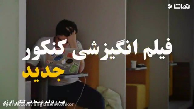کلیپ انگیزشی کنکور جدید