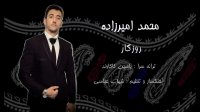 آهنگ فوق العاده زیبای روزگار با صدای محمد امیرزاده