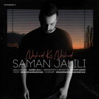 دانلود آهنگ سامان جلیلی - نشد که نشد