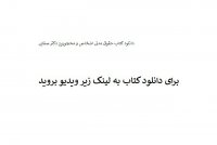 دانلود خلاصه کتاب حقوق مدنی اشخاص و محجورین دکتر صفایی pdf