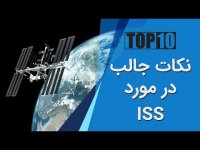 ده نکته جالب درمورد ایستگاه فضایی بین المللی که نمی دانستید