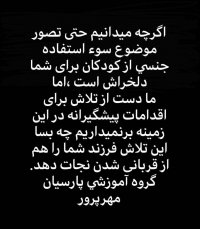 کارگاه آموزش جنسی کودک - پرستار کودک