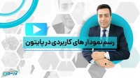 رسم نمودارهای کاربردی در پایتون