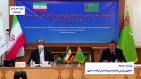 شانزدهمین اجلاس کمیسیون مشترک همکاری های اقتصادی ایران و ترکمنستان