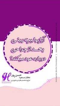 اعمال جراحی دکتر حسن پور