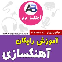 آموزش رایگان آهنگسازی و تنظیم - بخش سوم
