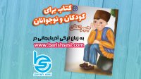 معرفی کتاب جیرتدان به زبان ترکی آذربایجانی