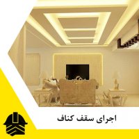 اجرای سقف کناف