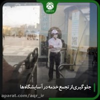 رعایت پروتکل‌های بهداشتی در حرم رضوی توسط زائران