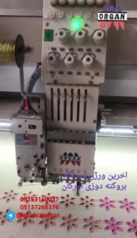 اخرین ورژنه دستگاه بروکنه دوزی(اورگان)