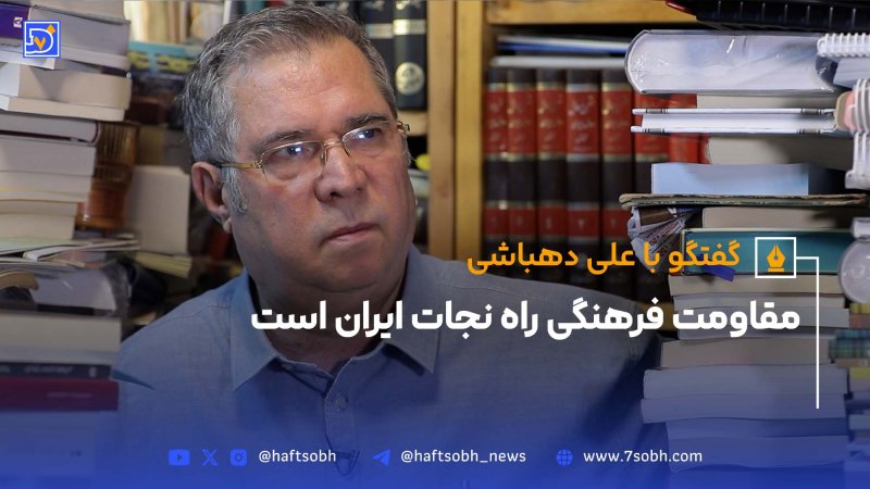 دهباشی: مقاومت فرهنگی راه نجات ایران است