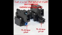 فروش پکیج بوتان ایران رادیاتور در شیراز-پرشر سوئیچ آب و فلوسوئیچ شوفاژ دیواری