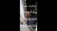 نجاری سیار 77307979
