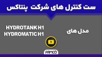 ست کنترل پنتاکس سری H1 | ست کنترل هیدروماتیک و هیدروتانک | مشخصات فنی