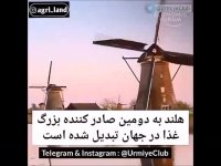 چرا هلند در زمینهء کشاورزی جزء اولین و بهترینها در دنیا است؟