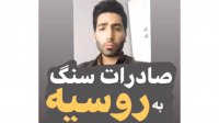 صادرات سنگ به روسیه