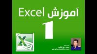 آموزش اکسل جلسه ی اول - آشنایی با محیط برنامه