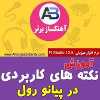 نکته های کاربردی اف ال استودیو - آهنگسازبرتر