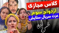 کلیپ خنده دار محسن ایزی از کلاس انلاین تا ازدواج سوم عزت ستایش