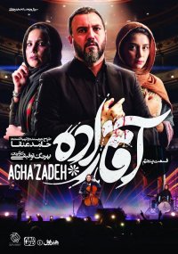 آقازاده - قسمت 5