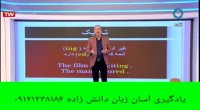 یادگیری آسان گرامر زبان انگلیسی با دکتر امیر دانش زاده ۵