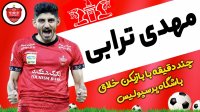 گل های دیدنی بازیکن با اخلاق پرسپولیس مهدی ترابی
